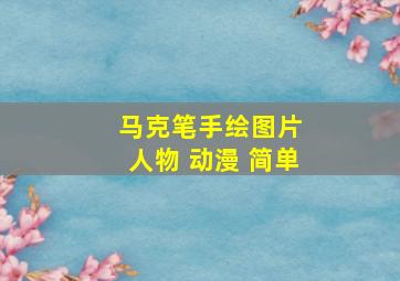 马克笔手绘图片 人物 动漫 简单